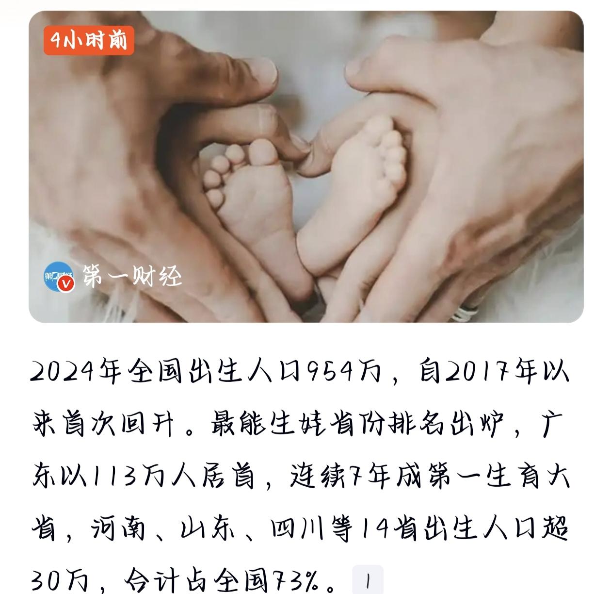 出生人口反弹：政策托底与文化惯性下的“小阳春”
2024年全国出生人口954万，