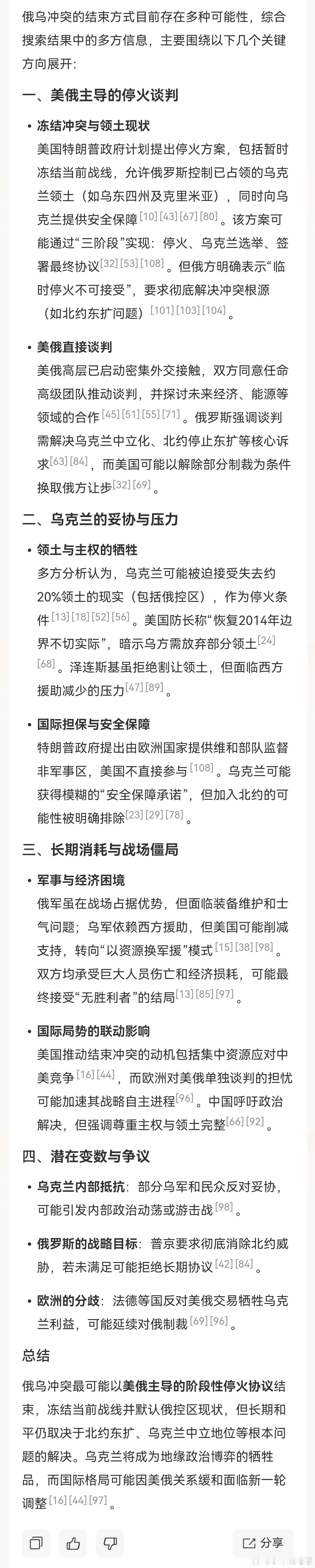 【俄乌冲突会以什么方式结束】DeepSeek R1模型，搜索大量信息得出的结论是