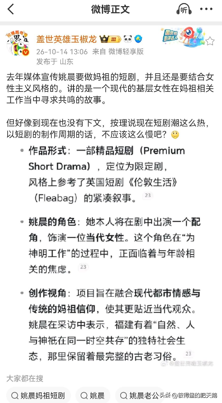 大V盖世英雄玉椒龙发文称，去年媒体宣传姚晨要做妈祖的短剧，并且还是要结合女性主义