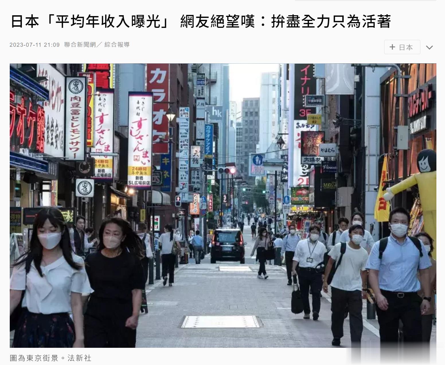 日本人讨论平均年收入的问题，有日本人称“拼尽全力只为活着”，消息在台湾省也引发讨