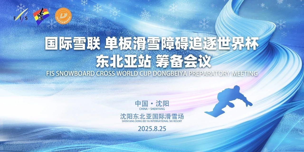 2026年单板滑雪障碍追逐世界杯(东北亚站)将在沈阳东北亚国际滑雪场举办经国际雪