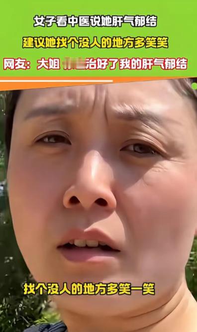 笑不活了！湖北，一女子去看中医，医生说她肝气郁结，让她没事找个没人的地方笑一笑，