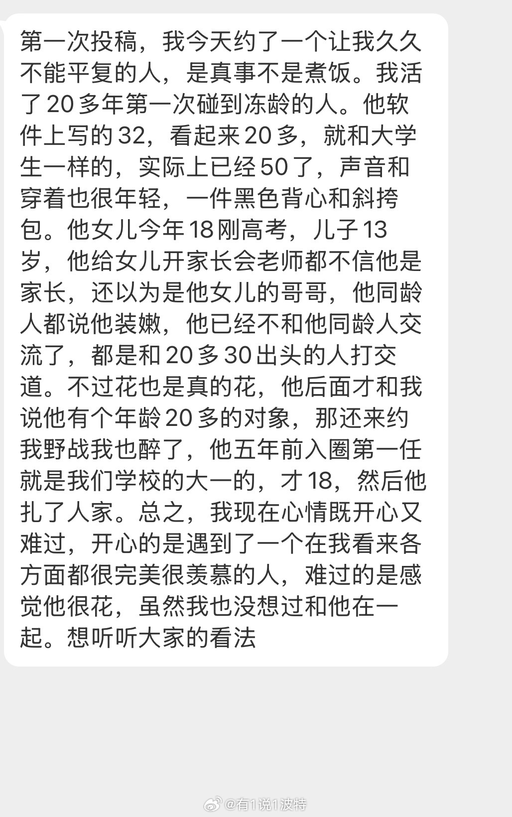 情感树洞 写的32岁，看起来20多，实际上已经50了？？？ 