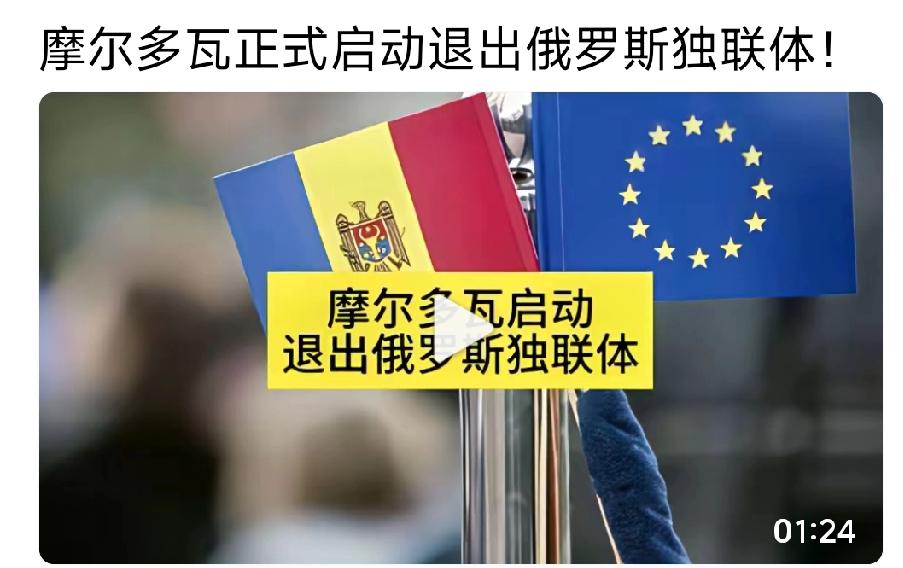 摩尔多瓦正式启动退出俄罗斯独联体。
留给大国的朋友不多了。[流泪][流泪]