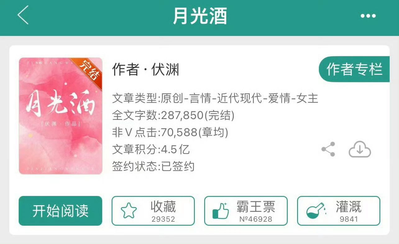 小说推荐：《月光酒》 作者:伏渊简评：钢铁直女班主任vs毒舌龟毛建筑师，先婚后爱