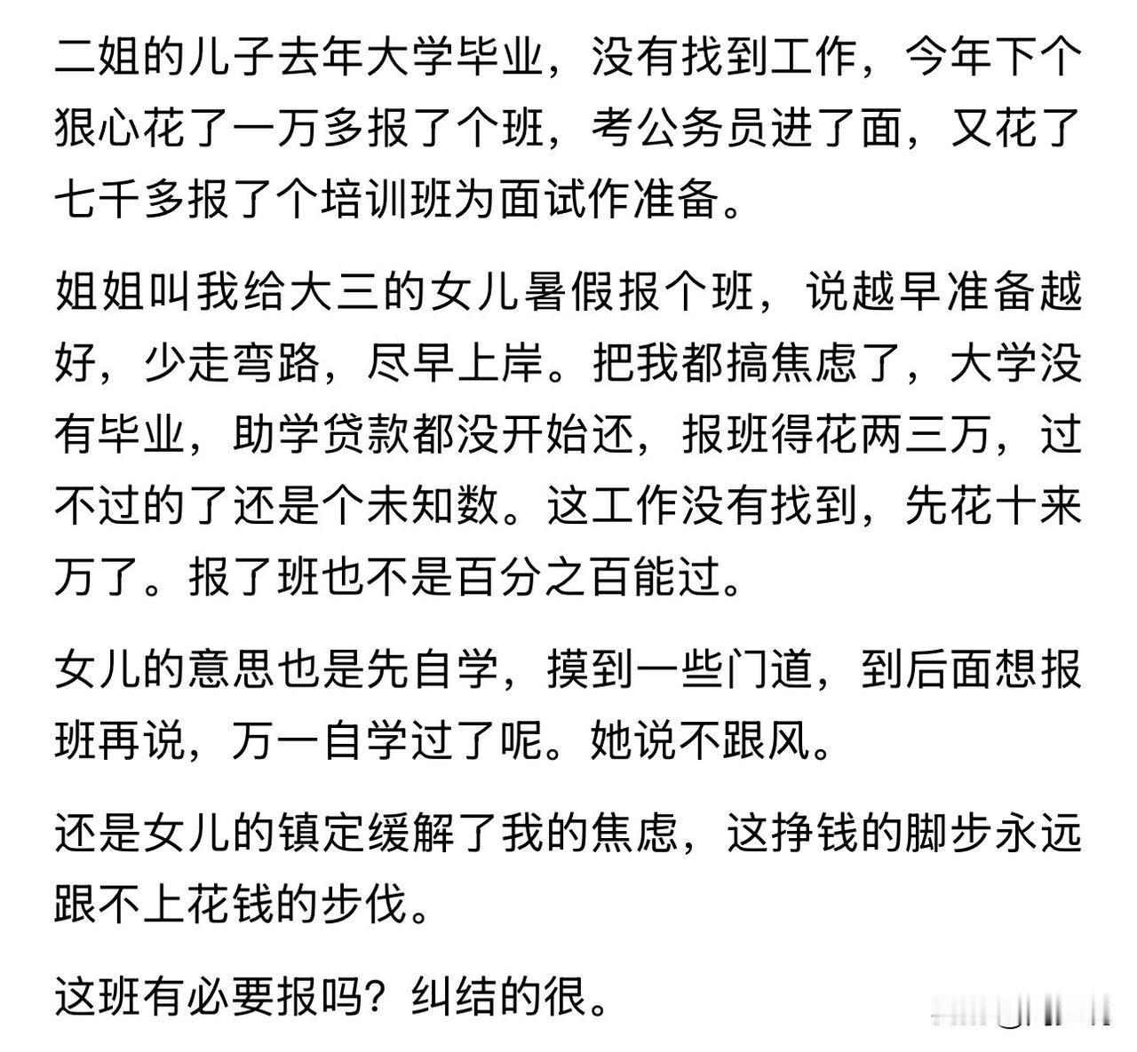 这是一位家长的真实求助，姐姐想叫她给大三的女儿尽早报培训班考公务员，可她却犯难了