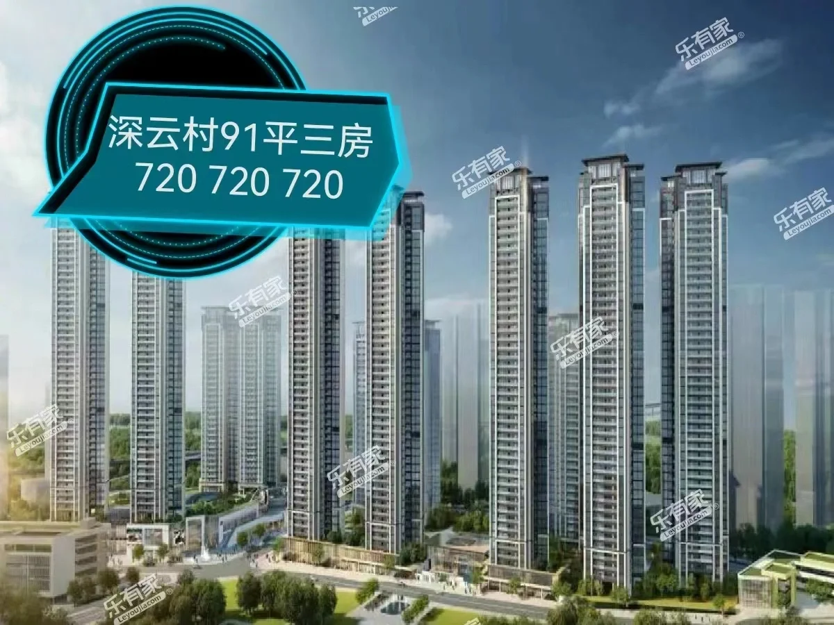 深云村91平大三房，720万可售，梦回2018