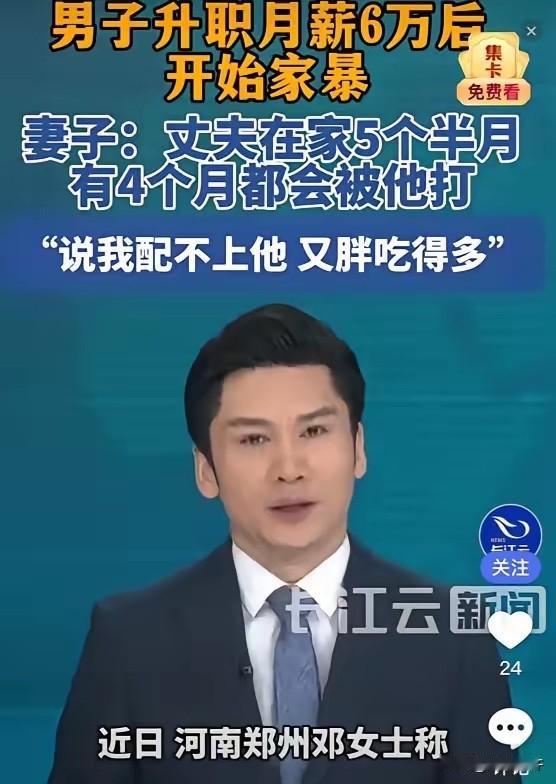 郑州这起家暴案，扒光了婚姻的遮羞布。
​​一个月薪两千的穷小子熬成远洋船长，工资