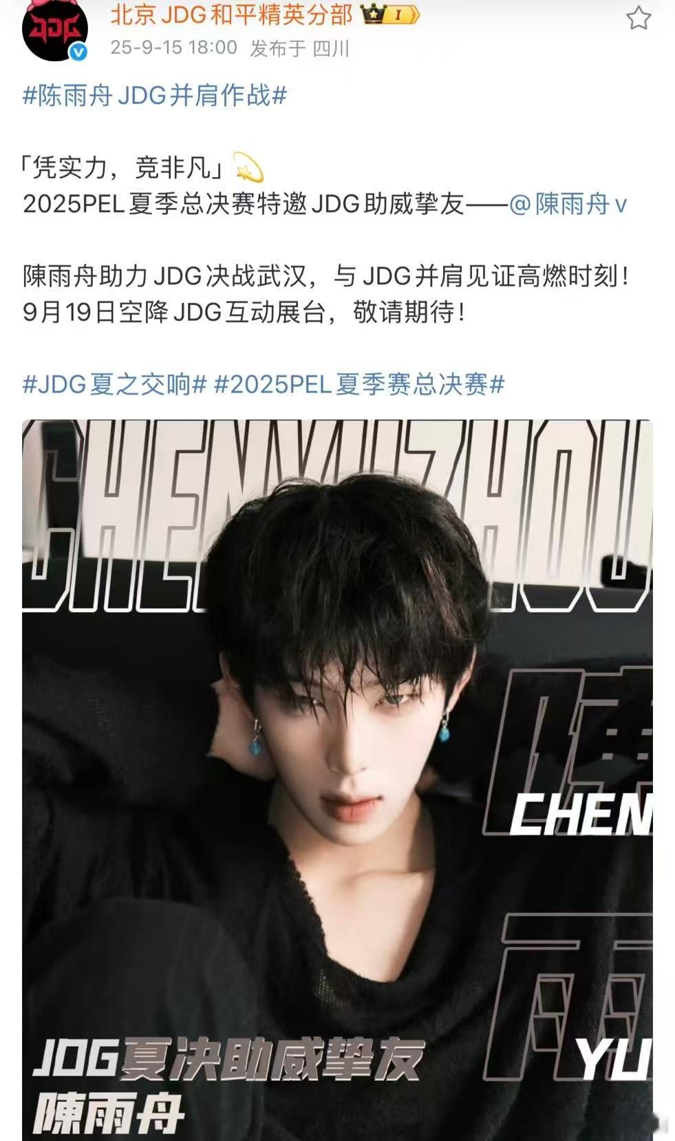 陈雨舟JDG并肩作战这是什么梦幻联动！！！陈雨舟将到线下为JDG加油，这份激情互