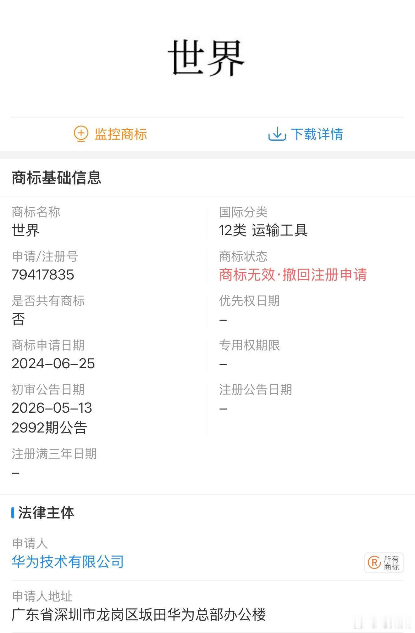 华为，撤回“世界”商标注册申请，商标无效。