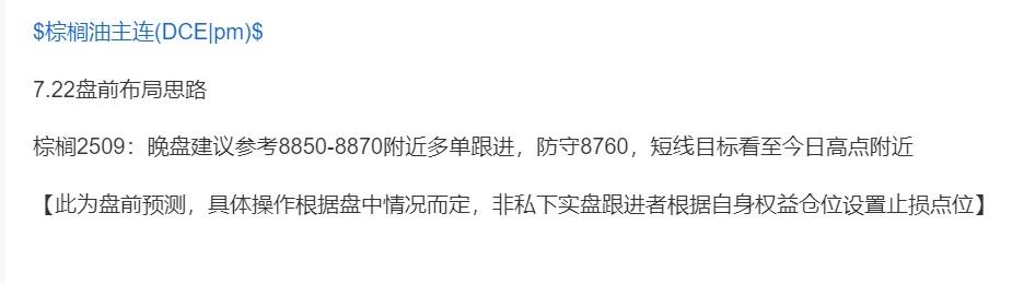 棕榈2509；盘前分享棕榈8870一线多单跟进，盘中给到进场机会，今日盘面冲高有
