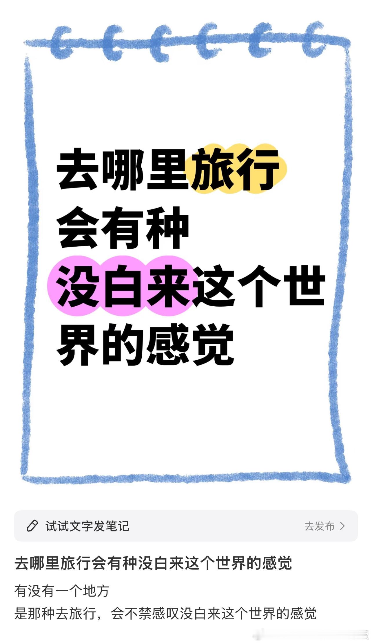 去哪里旅行会有种没白来这个世界的感觉 ​​​