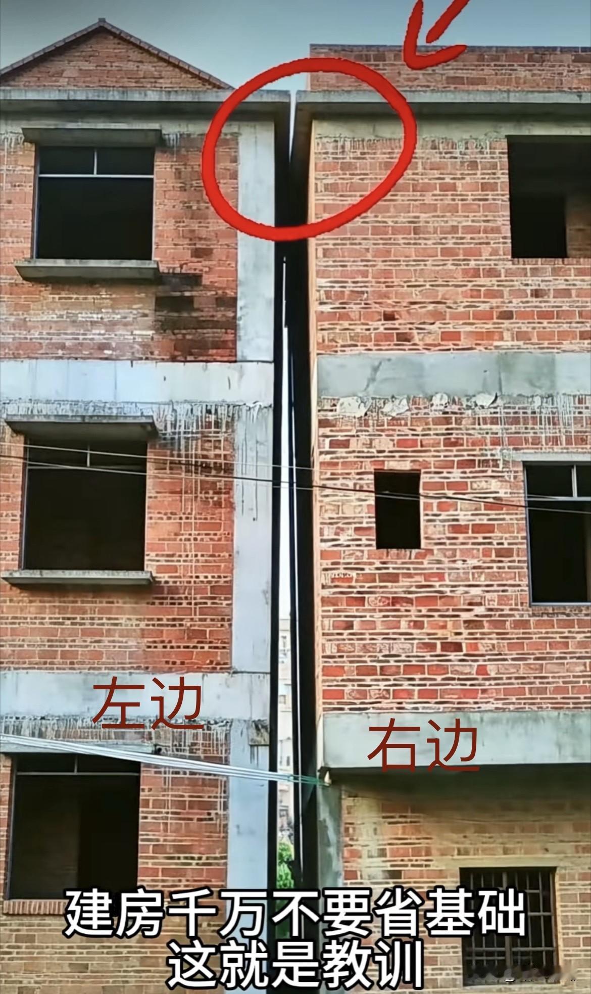 建房千万不要省基础，
这就是教训[捂脸]
大家看看到底是
哪边的房子歪了呢⁉️