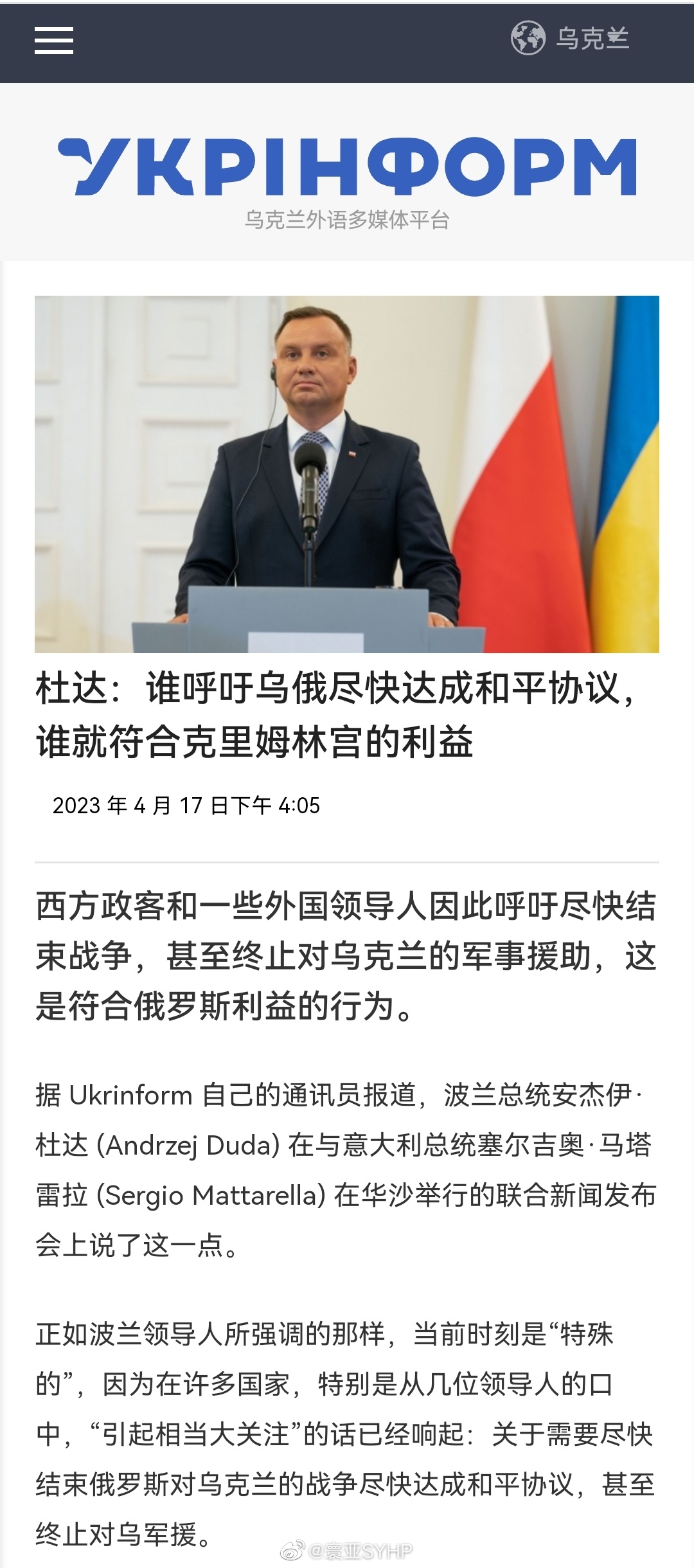 波兰总统杜达声称：谁呼吁乌俄尽快达成和平协议，谁就符合克里姆林宫的利益 ​​​