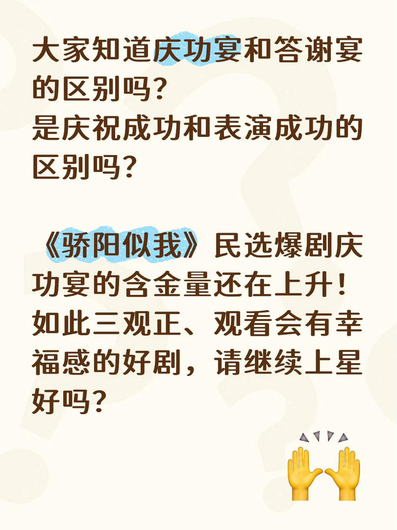 概念不同，性质不同！大家知道庆功宴和答谢宴的区别吗？是庆祝成功和表演成功的区别吗