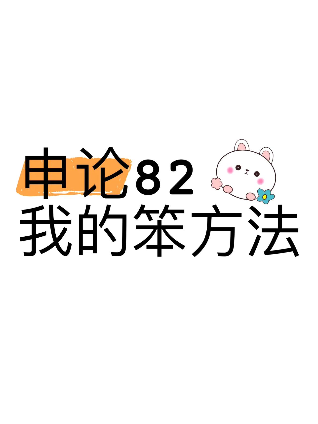 申论82分的“笨”方法！变态但好用