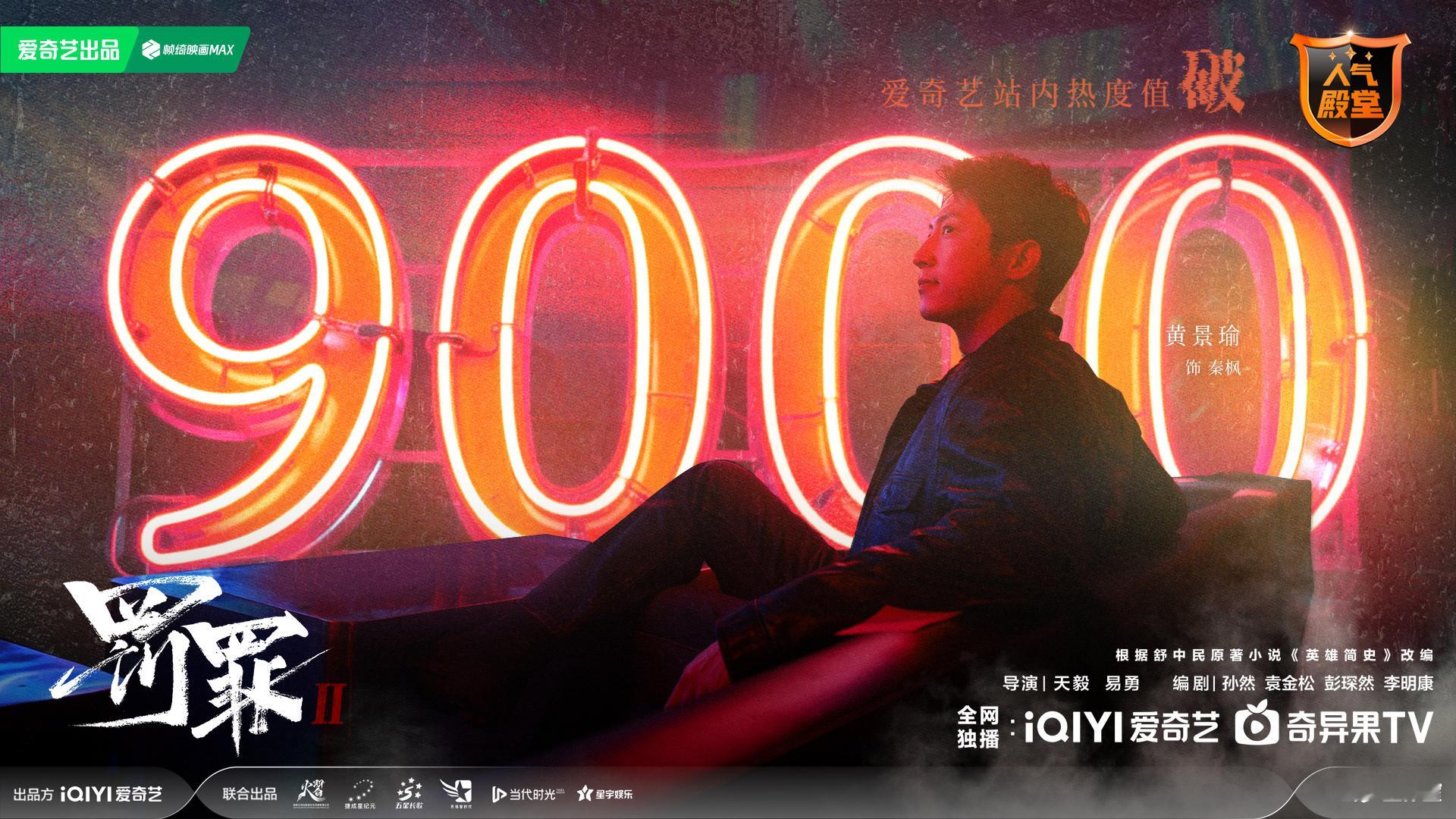 9000了！！🍻！黄景瑜罚罪2 上升得好丝滑，好平稳！像秦枫一样，让人安心！ 