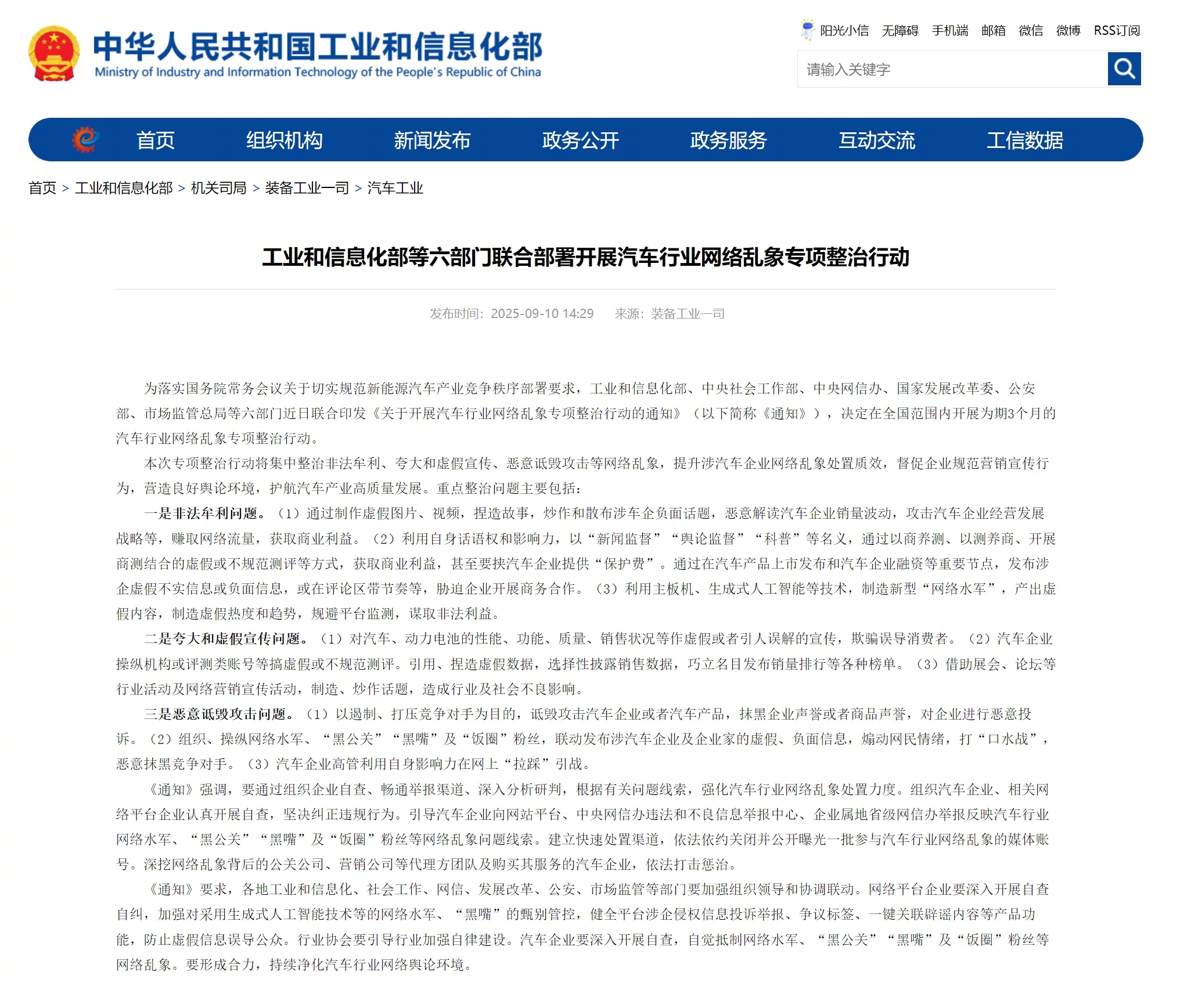 【工业和信息化部等六部门联合部署开展#汽车行业网络乱象专项整治行动#】为落实国务