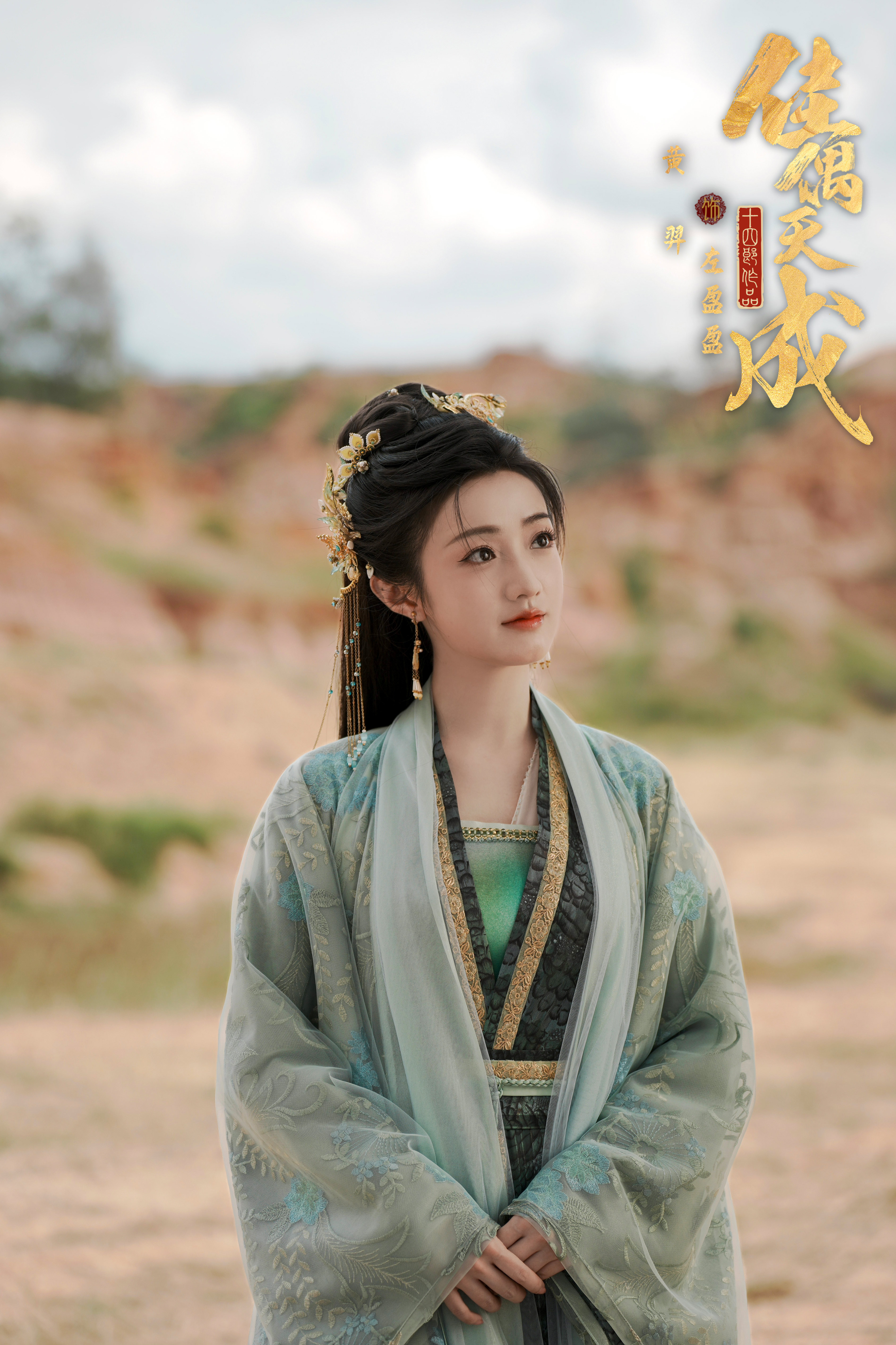 剧里是比较标准的青衣了 不蓝也不绿～～～🍃🍃🍃黄羿 《佳偶天成》左盈盈▷剧