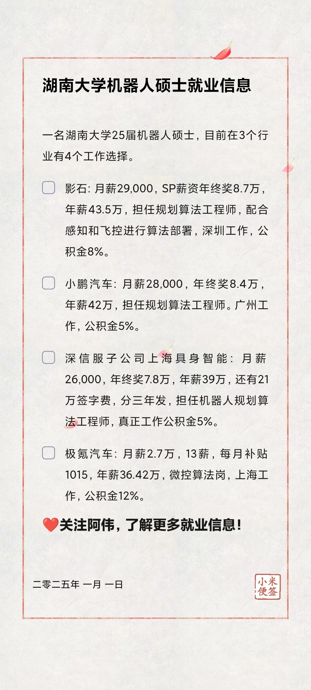 🎓湖南大学机器人专业硕士就业信息分享