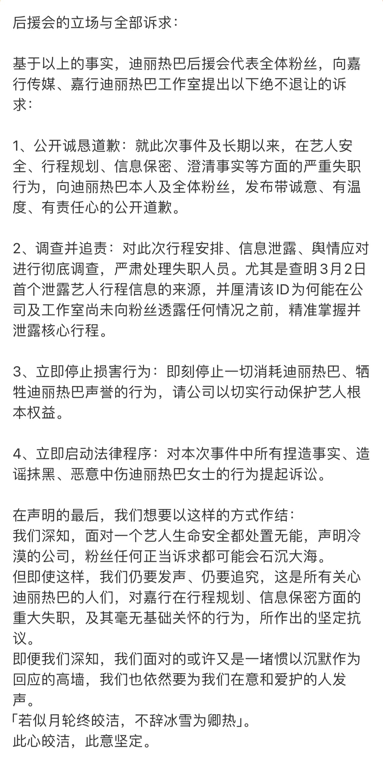 迪丽热巴后援会发声明向嘉行维权了！迪丽热巴后援会发声明维权 迪丽热巴后援会维权声