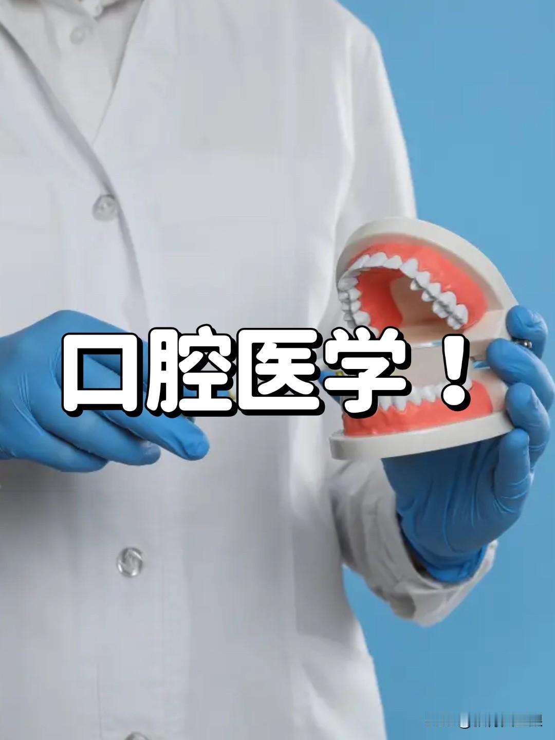 一直认为口腔医学工作轻松，不用值夜班，收入高，是个非常好的专业。直到同事给我说了