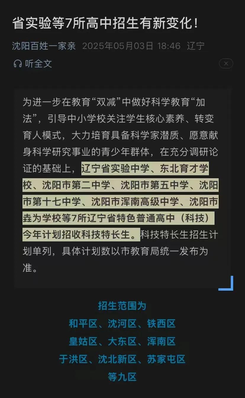 部分高中招收科技特长生
