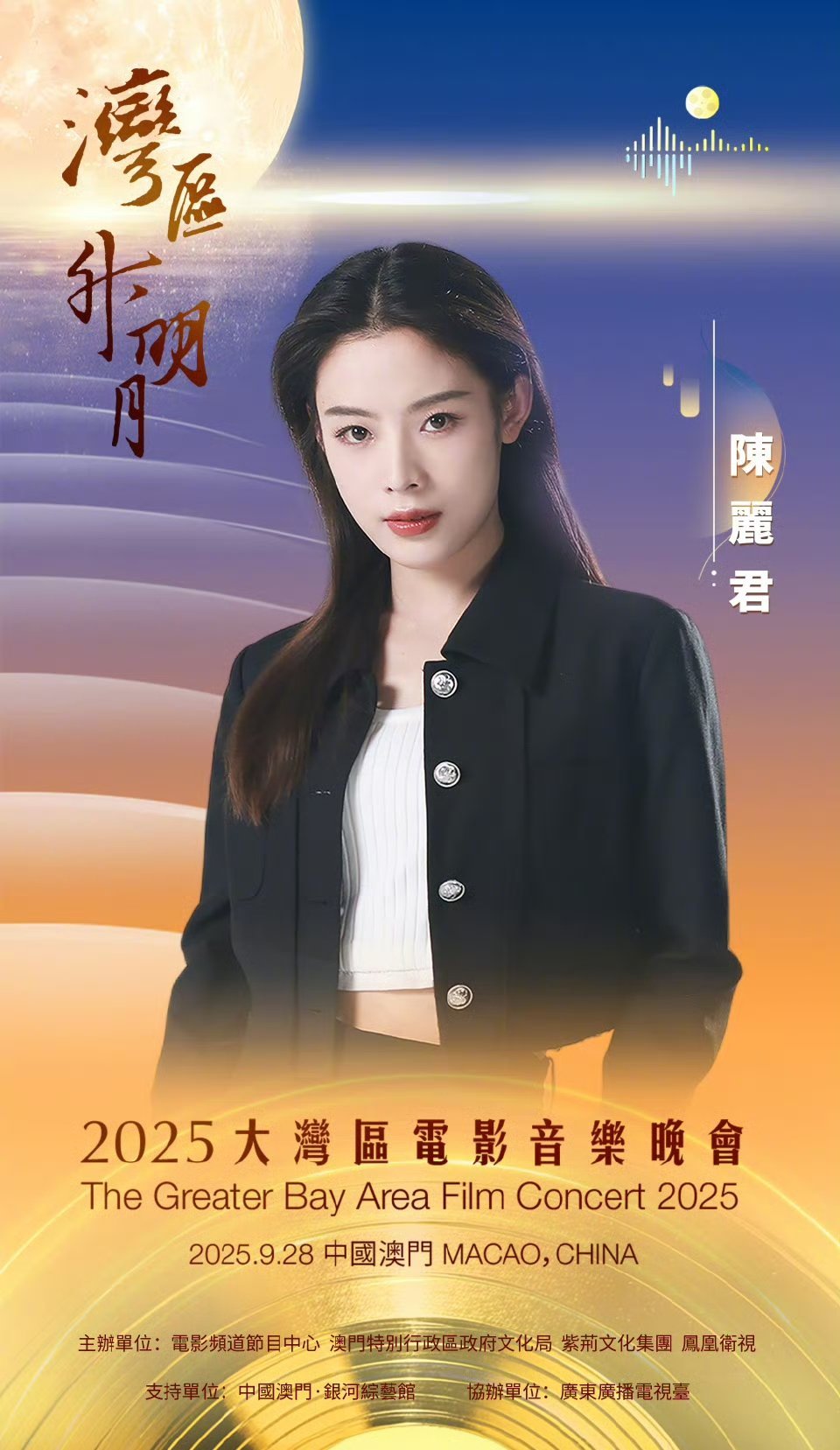陈丽君官宣2025湾区升明月大湾区电影音乐晚会，又可以看到君君新舞台了[哇]陈丽