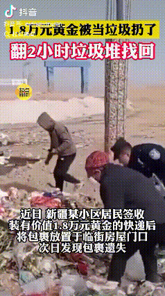 太大意了！新疆，某小区一居民签收了装有价值1.8万元黄金的快递，而后将快递放到了