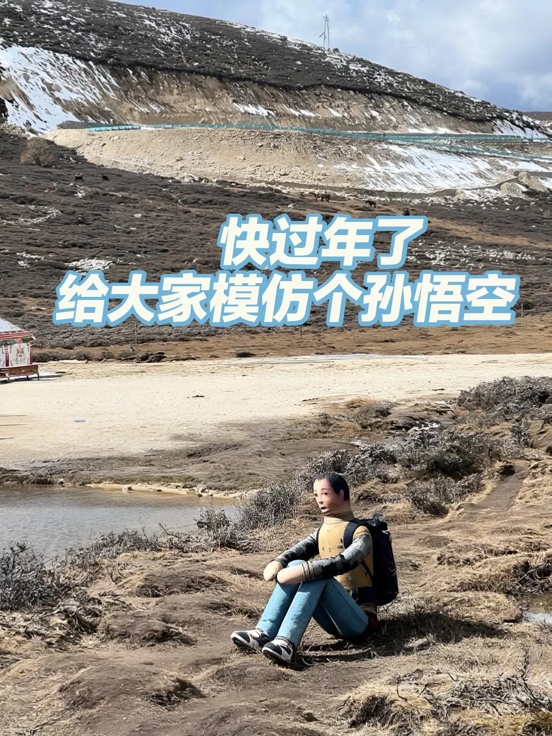 给大家模仿个孙悟空……