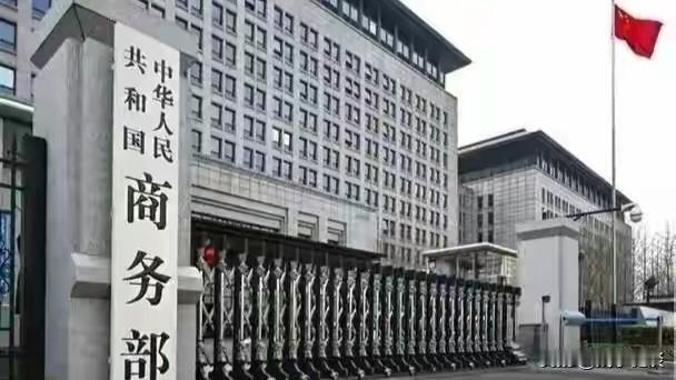 商务部根据《中华人民共和国出口管制法》等法律法规有关规定，为维护国家安全和利益、