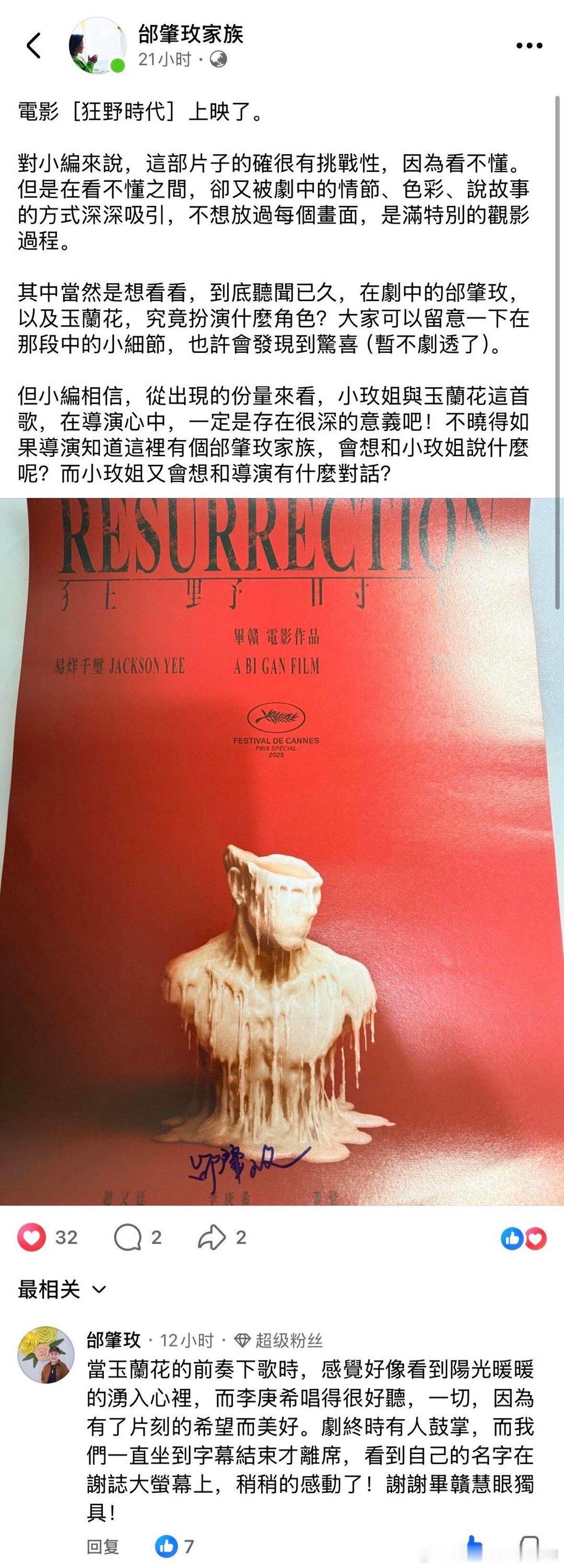 邰肇玫本人看了《狂野时代》因为李庚希在片子里的角色名字就是邰肇玫，还特地把名字签