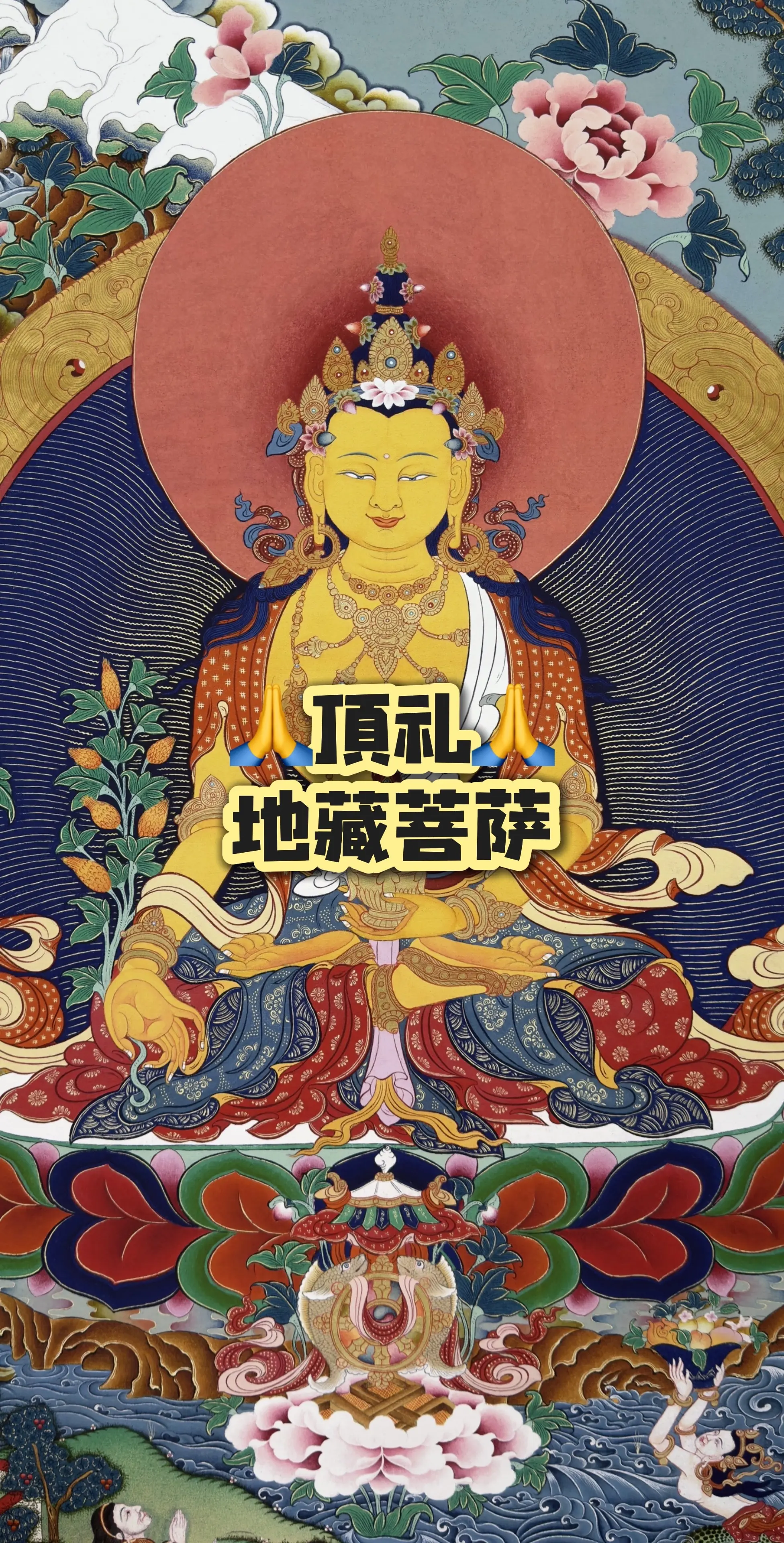 喜马拉雅艺术 唐卡 描金 地藏王菩萨 修心修行