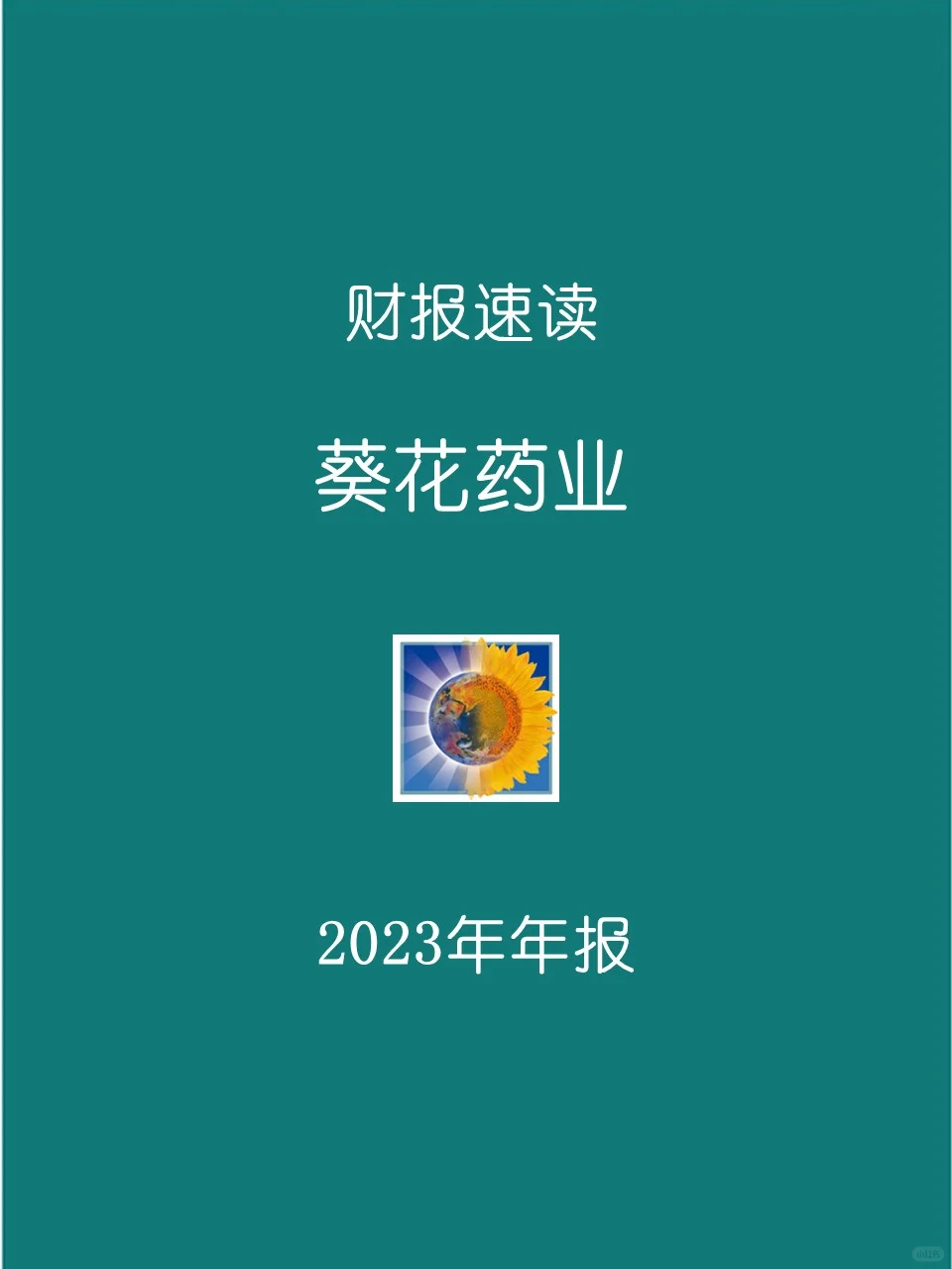 2023年报 | 151 葵花药业