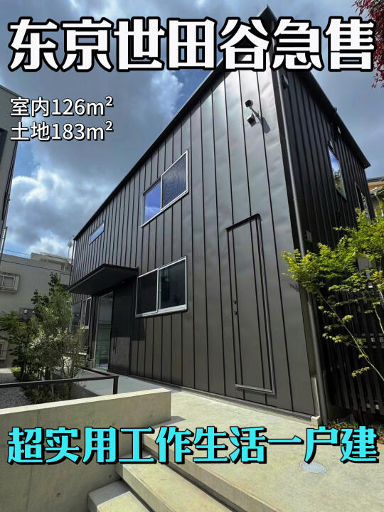急售🙋东京世田谷一户建还赠事务所！