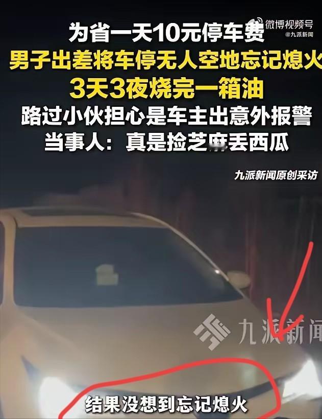 沈阳一对夫妻开车到机场准备出差，为了省下一天 10 块钱的停车费，特意找了一块无