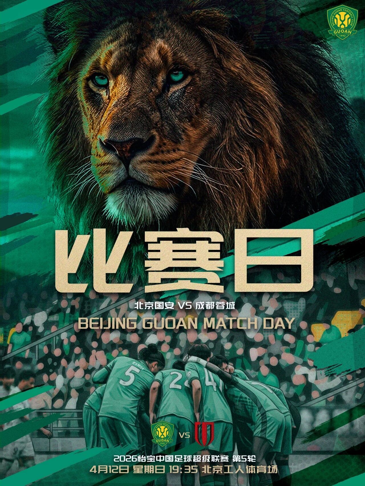 北京国安北京国安中超联赛  赛事预告  2026怡宝中超联赛第五轮🆚 北京国安