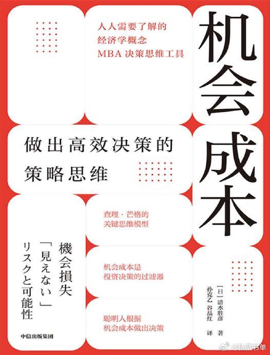 機會成本：做出高效決策的策略思維（人人需要了解的經濟學概念、MBA決策思維工具，