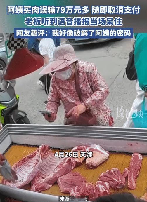 惊呆了！天津一位大姨街边买肉，扫码付款时误输七十多万金额，随即手动取消支付。
 