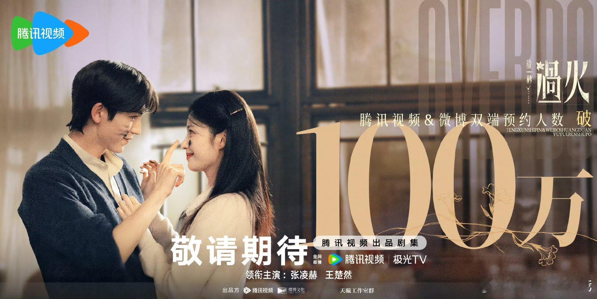 张凌赫 王楚然《这一秒过火》预约人数破100w，新物料来了！ 好配好配 