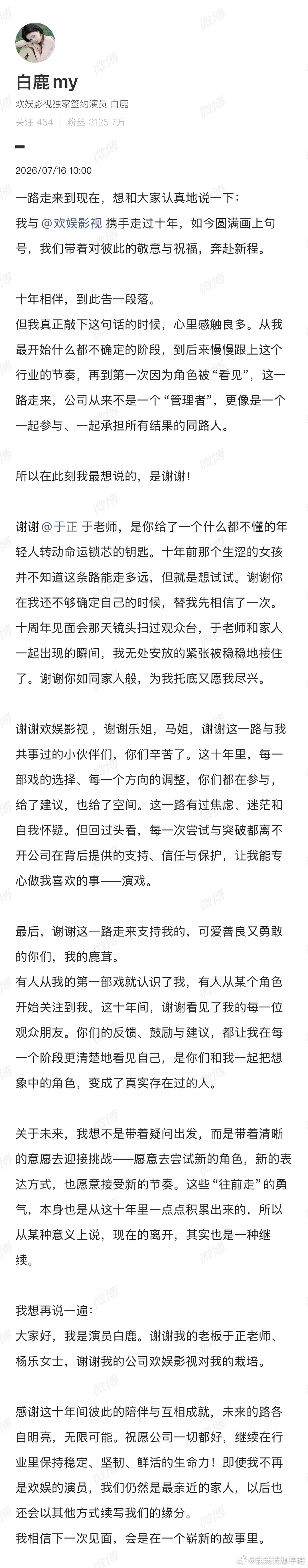 哦豁，白鹿和欢娱到期不续约，之前看于正发的那些还以为会续约 白鹿告别欢娱