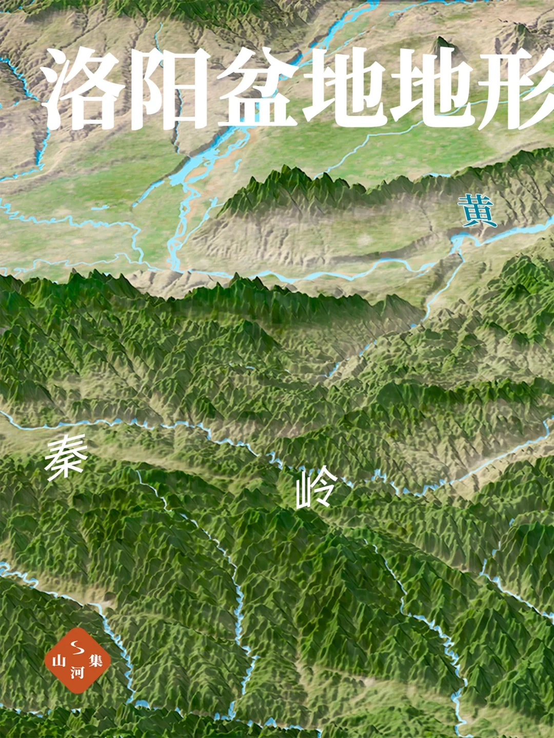 洛阳盆地，秦岭群山中的一处凹地