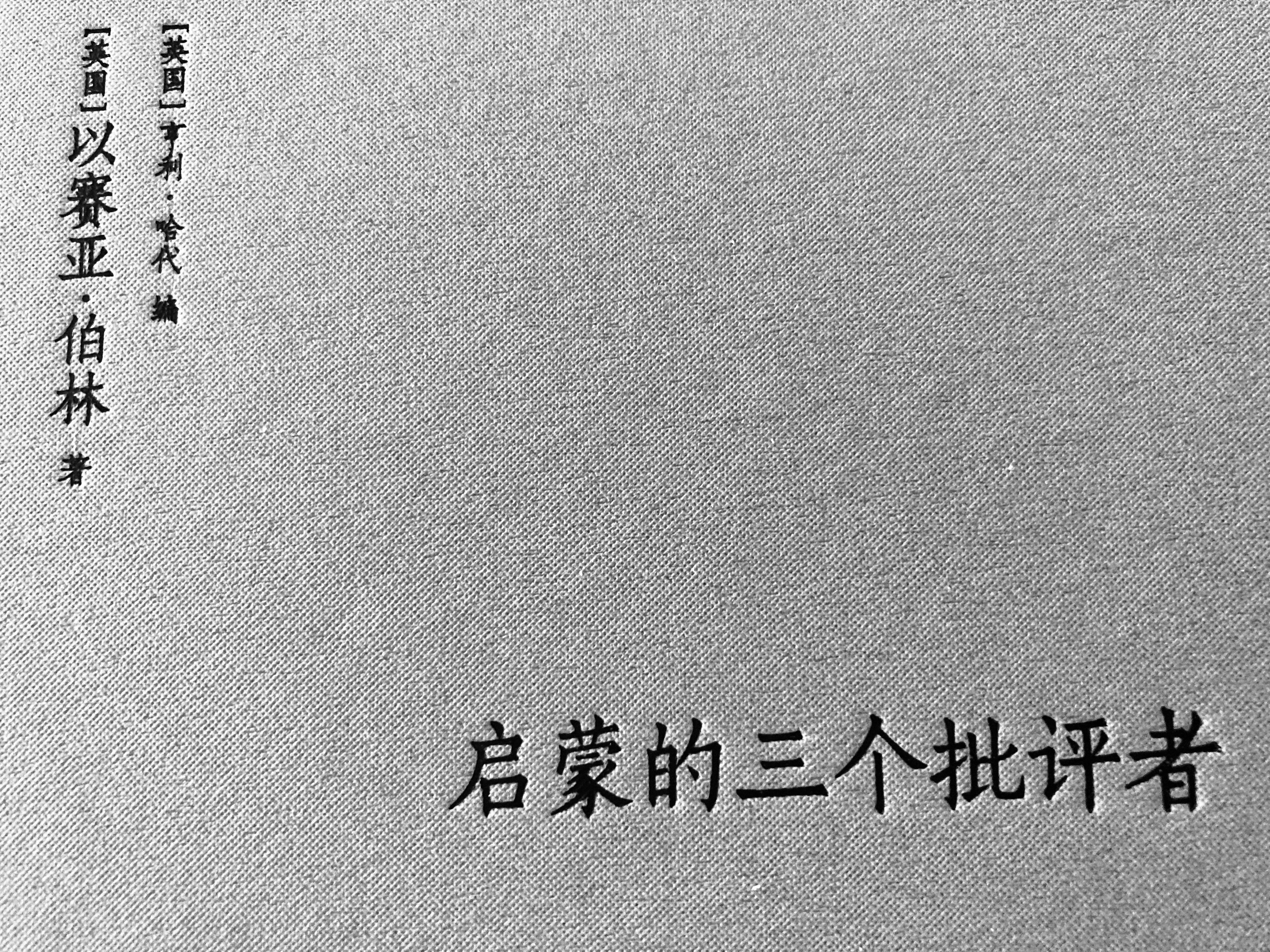 埴轮书话 启蒙把每一种文明要么看作通向更高文明的阶梯，要么看作向更早或更低文明的