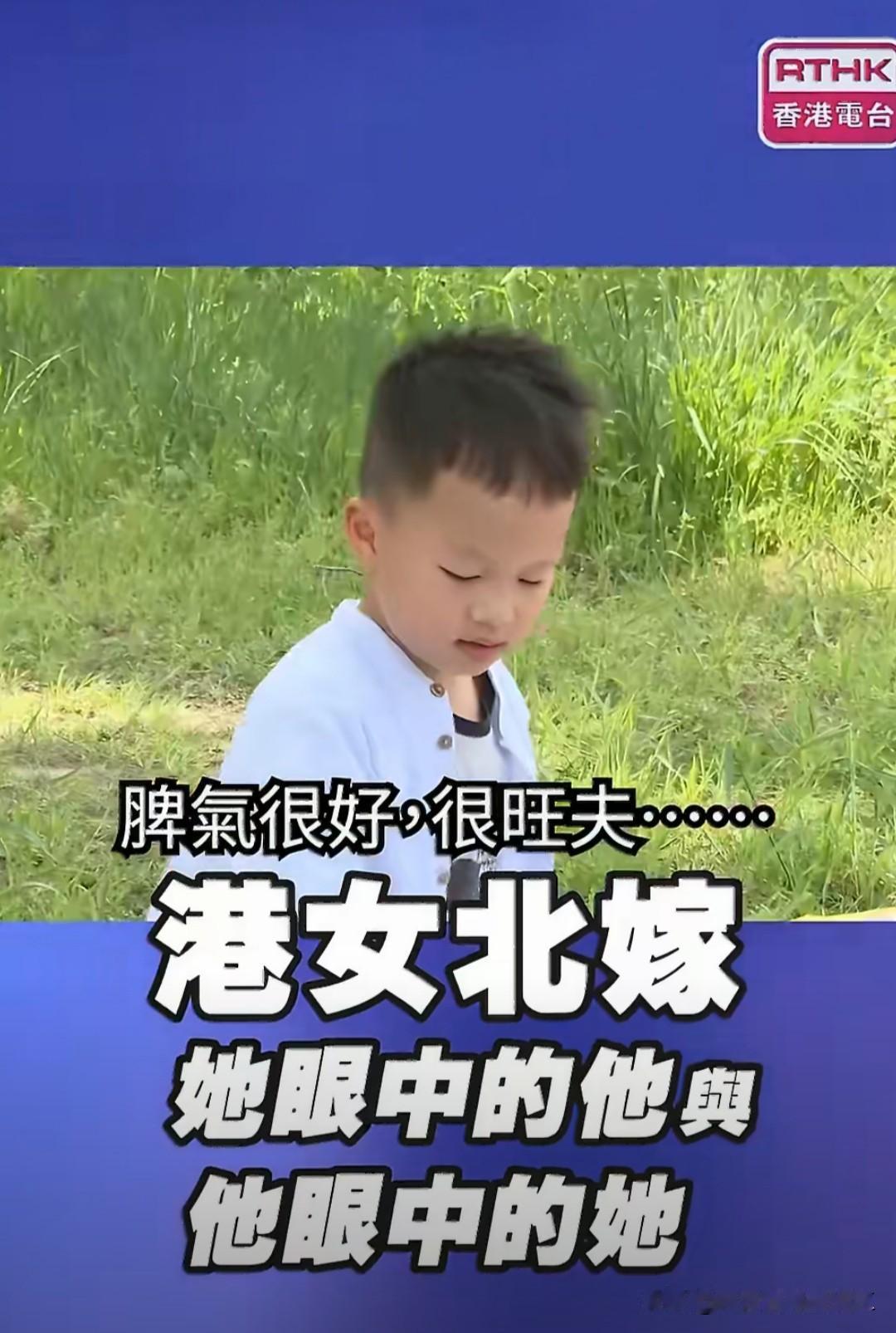 香港记者采访内地男生，娶香港女生，脾气很好，很旺夫，包容性跟执行力很强，很会带孩
