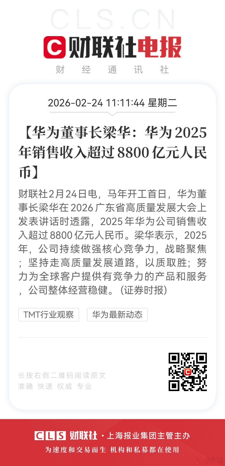 华为2025年销售收入超8800亿 Make it Possible. 