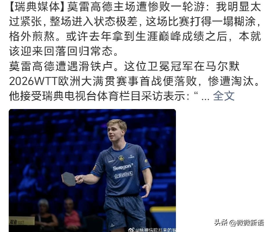 乒乓球没有应该，小莫去年拿了瑞典大满贯男单冠军，没想到今年0-3输给了奥恰洛夫，