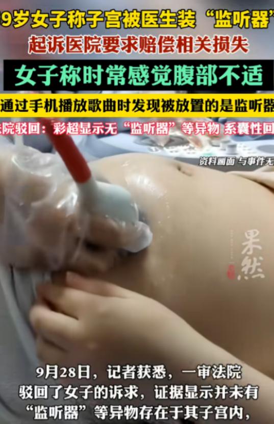 一59岁女子去医院取避孕环，几年后，她用手机播放歌曲时，发现医生悄悄在她子宫里安