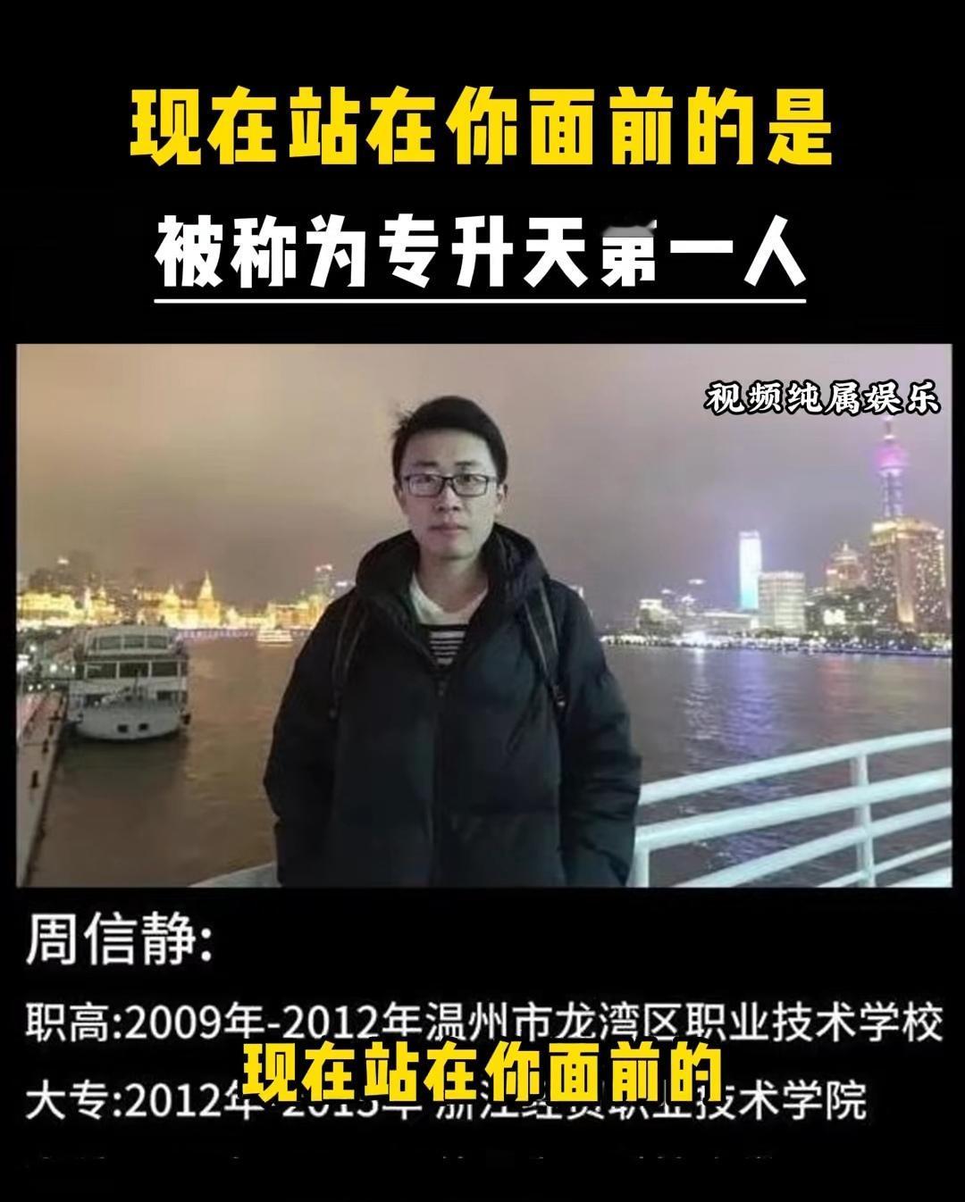 专升天，从职高到麻省理工。
（如图所示）周信静，2009年曾经考入职高，结果在职