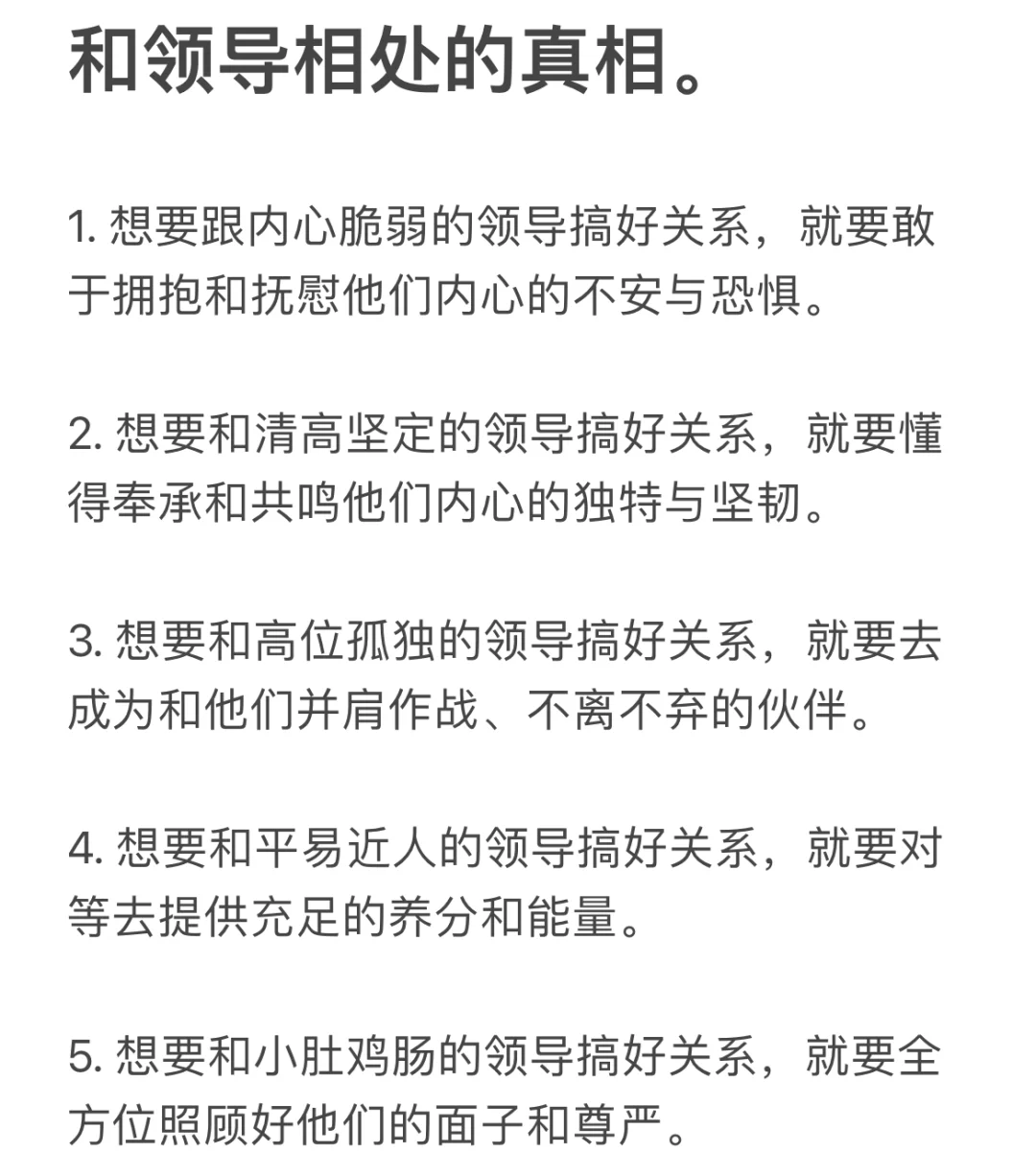 和领导相处的真相。