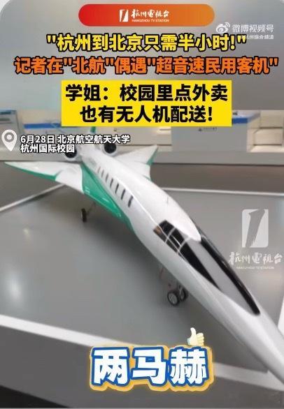 杭州到北京只需半小时从直接民用的角度来说，这飞机毫无意义，协和怎么个死法还历历在